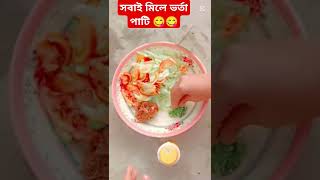 অস্থির ভর্তা পার্টি করলাম 🤪😂😛😜 #enjoy #minivlog #shortvideo #shortvideo #vlog #viralvlogs #fyp #fypシ