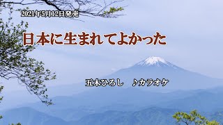 『日本に生まれてよかった』五木ひろし　カラオケ　2021年5月12日発売