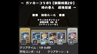 【ガンホーコラボ3【制限時間2分】】シェアト×幻海パーティ ソロ周回【パズドラ】