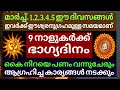 മാർച്ച്‌ 1 2 3 4 5 ഈ ദിവസങ്ങൾ 9 നക്ഷത്രക്കാർക്ക് ഭാഗ്യദിനം astrology malayalam