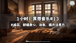 1小时助眠音乐#13 | 深度睡眠 | 治愈放松 | 舒缓压力 | 改善焦虑和抑郁 | 增强专注力和注意力  | 改善睡眠 | 快速进入梦乡