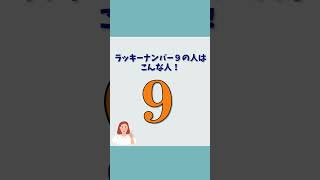 コラム「あなたのラッキーナンバーは？」9 #ラッキーナンバー9 #占い #誕生日占い #赤坂占研究所 #占い師 #占い #占い好き #占い好きと繋がりたい #誕生日占い #誕生日 #shorts