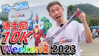 第一次跑10K Vlog (ft. JoJo Li 李俙嬈) | Disney 10K Weekend 2023 | Marvel超級英雄10公里跑 | Fujifilm | 香港迪士尼樂園