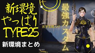 【CoDモバイル】新環境でも最強カスタムtype25はやれるのか？新環境まったり解説