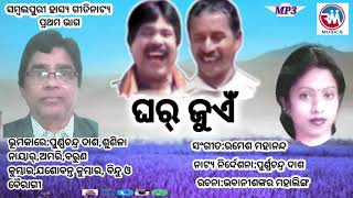 GHAR JUEN-PART ONE/SAMBALPURI COMEDY SONG DRAMA/RAMESH MAHANANDA.