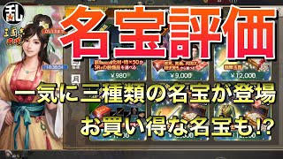 【三國志 覇道】三名宝が一気に登場！中々使えそうな名宝もありますが…【三国志】