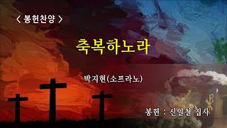 [신반포교회] 축복하노라 | 주일3부 봉헌찬양 | 20220327