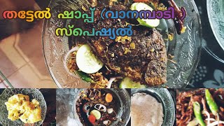 തട്ടേൽ ഷാപ്പ്  സ്പെഷ്യൽ 🐟🐟