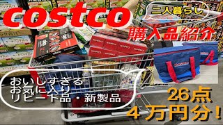 【コストコ】コストコ購入品紹介！２人暮らし/おすすめ品/リピ買い/買ってよかったおいしすぎる食品/日用品/２６点/４万円分