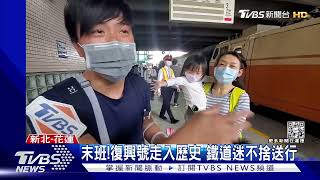 末班! 復興號走入歷史 鐵道迷不捨送行｜TVBS新聞