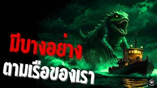 มีบางอย่างตามเรือของเรามา creepypastaไทย EP 128