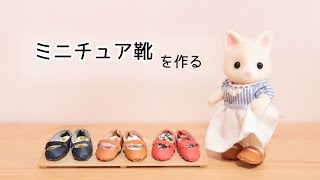 ミニチュア靴を作る