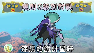 【級別對戰】規則G歸來！先來讓黑馬蕾冠王星碎一番