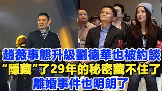 趙薇事態升級！劉德華也被約談“隱藏”了29年的秘密終于藏不住了！離婚事件也明朗了！數個超能力