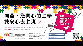 2018白永恩基金會【感•愛】系列-愛動起來(專訪林文傑先生)