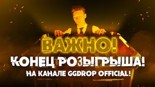 ПОСЛЕДНИЙ ШАНС ЗАБРАТЬ 5000$ – КОНКУРС НА GGDROP OFFICIAL ПОДХОДИТ К КОНЦУ!