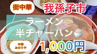 【街中華🥟】ラーメン＆半チャーハン¥1,000円🍜我孫子市🎆