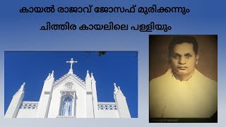 കായൽ രാജാവ് ജോസഫ് മുരിക്കനും, ചിത്തിര കായലിലെ ചിത്തിര പള്ളിയും/Kayal Rajav Murickan/chithira pally