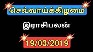 19.03.2019 - இன்றைய ராசி பலன் | Indraya Rasi Palan