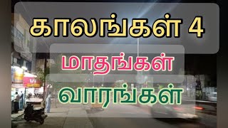 காலங்கள்-4 | மாதங்கள் | வாரங்கள் | Months | weeks