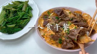 一人食午餐 | 泡菜滑蛋牛肉饭 | 清炒西兰苔