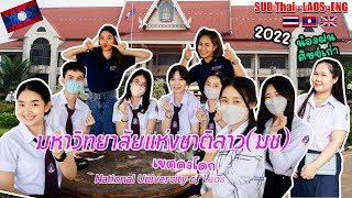 มหาวิทยาลัยแห่งชาติลาว ມະຫາວິທະຍາໄລແຫ່ງຊາດ National University of Laos [อายพาชิมยิ้มพาเที่ยวEP.18]