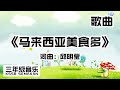 【三年级音乐】马来西亚美食多｜歌曲｜KSSR Semakan