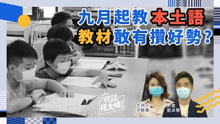 九月起教本土語 教材敢有攢好勢?【代誌偌大條】S2x30