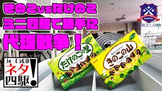 真に美味しいのはどちらか？きのこの山VSたけのこ里、ミニ四駆で勝手に代理戦争！【フォースラボのネタ四駆 ＃7】