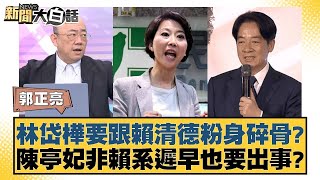 林岱樺要跟賴清德粉身碎骨？陳亭妃非賴系遲早也要出事？【#新聞大白話】@tvbstalk