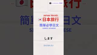 #旅行日文 | 超簡單日文 一句多用 ｜#日本旅行 ｜travel japanese #9  #自學日文 #日文