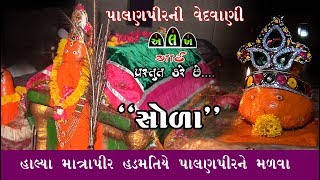 પાલણપીરના સોળા / હાલ્યા માત્રાપીર હડમતિએ પાલણપીર ને મળવા ને / PALANPIR NI VEDVANI