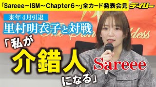 Sareee　里村明衣子と１・２３対戦　4月の引退前に「私が介錯人になります」　４度目の一騎打ち「簡単には引退させませんよ」