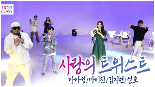 사랑의 트위스트♬ 마이진/정호/김지현/마아성 ★트로트클라쓰 초미니콘서트★ Trot Class Concert