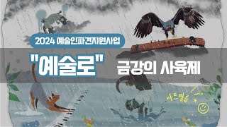 2024년 예술인파견지원사업 예술로 (금강의 사육제)