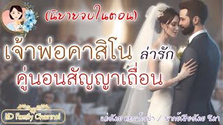 นิยายจบในตอน เจ้าพ่อคาสิโนล่ารักคู่นอนสัญญาเถื่อนแต่งโดย..NIDA  |ND Channel #นิยายเสียง#นิยายรัก