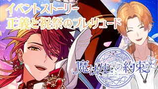 【魔法使いの約束】完全初見！祝祭シリーズ2作目！『正義と祝祭のプレリュード』【Vtuber】 #魔法使いの約束  #まほやく