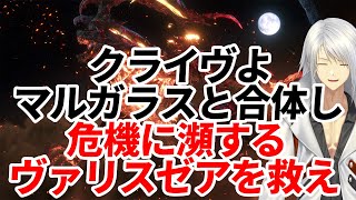 【FF16 #11】クライヴよマルガラスと合体し危機に瀕するヴァリスゼアを救え