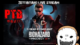 #2488 【PTB】 ウェスカー:エイダ:レベッカきたぞ！！【Dead by Daylight Live】【PC】