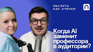 Искусственный интеллект в высшем образовании - Ивар ft. Ульяна Раведовская | Мыслить как ученый