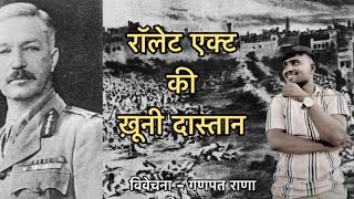 रॉलेट एक्ट 1919 की खूनी दास्तान - विवेचना (गणपत राणा )