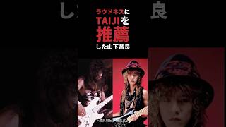 TAIJIをラウドネス加入に推薦した山下昌良の話 #taiji #ラウドネス #loudness #山下昌良 #雑学 #shorts #音読さん