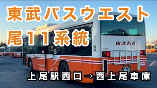 【東武バスウエスト上尾営業所】東武バスウエスト尾11系統に乗車。　①上尾駅西口→西上尾車庫　　日野ブルーリボン　2TG-KV290N3