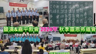 真耶穌教會 鹽濱\u0026嘉平教會2024年 秋季靈恩佈道會第二晚