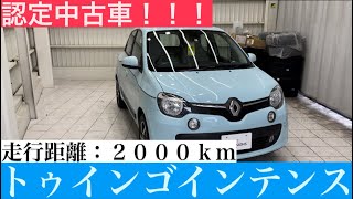 【ルノー所沢】認定中古車　トゥインゴインテンスのご紹介！！！　超低走行のお車です！！！