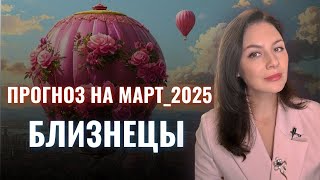 БЛИЗНЕЦЫ, САМЫЙ ВПЕЧАТЛЯЮЩИЙ МЕСЯЦ ГОДА ДЛЯ ВАС. Прогноз на МАРТ_2025.