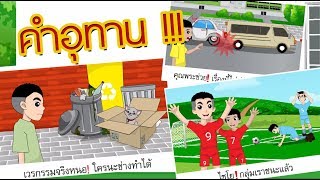 คำอุทาน - สื่อการเรียนการสอน ภาษาไทย ป.5