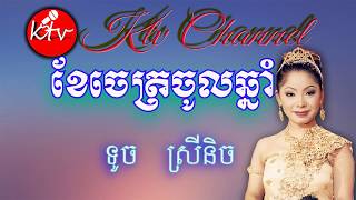 ខែចេត្រចូលឆ្នាំ ទូច ស៊ុននិច ភ្លេងសុទ្ធ -Khe Chet Chol Chnam Touch Sunnich -ktv khmer karaoke lyrics