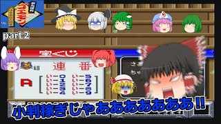 【レトロゲームゆっくり実況SFC】 がんばれゴエモン ゆき姫救出絵巻 part２