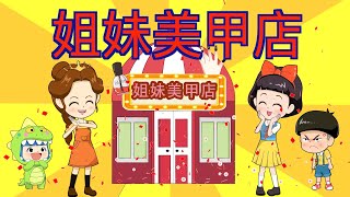 小雪公主和小贝公主的美甲店 |猪猪侠|小猪佩奇|汪汪队立大功|海绵宝宝|海底小纵队|天线宝宝|爱冒险的朵拉#白雪公主 #童話 #fairytales